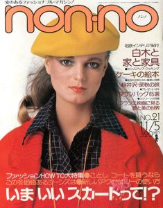 non・no　ノンノ　1976/11/5　通巻No.125　いまいいスカートって！？/