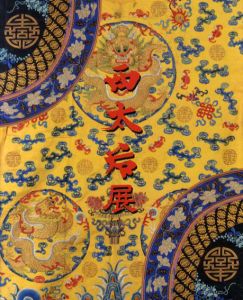 西太后展/