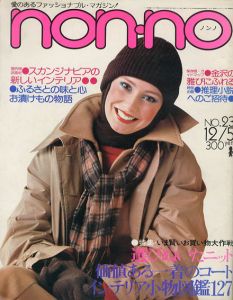 non・no　ノンノ　1975/12/5　通巻No.104　選びぬいたニット　価値ある一着のコート　インテリア小物図鑑127
/