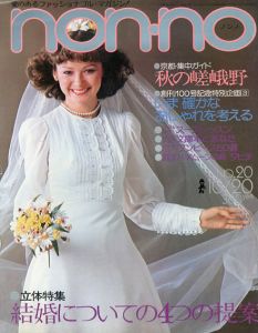 non・no　ノンノ　1975/10/20　通巻No.101結婚についての4つの提案/