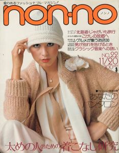 non・no　ノンノ　1975/11/20　通巻No.103　太めの人のための着こなし研究/