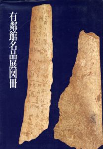 有鄰館名品展図冊/