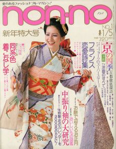 non・no　ノンノ　1976/1/5　通巻No.106　中振り袖の大研究/