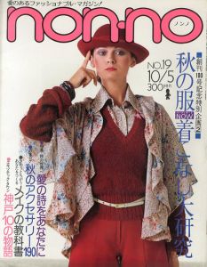 non・no　ノンノ　1975/10/5　通巻No.100　秋の服着こなし大研究
/