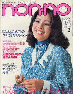 non・no　ノンノ　1975/11/5　通巻No.102　あなたのスカートを見つけよう！/