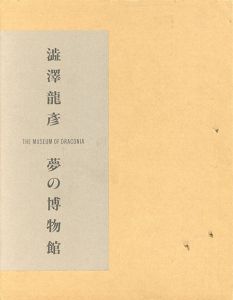 夢の博物館/澁澤龍彦のサムネール