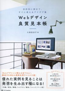 Webデザイン良質見本帳　目的別に探せて、すぐに使えるアイデア集/久保田涼子