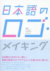 日本語のロゴ・メイキング　漢字・ひらがな・カタカナのロゴづくり/甲谷 一/リンクアップ/グラフィック社編集部編