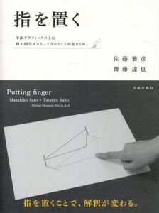 指を置く/佐藤雅彦/齋藤達也