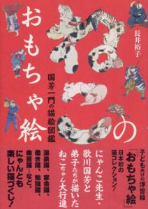 ねこのおもちゃ絵　国芳一門の猫絵図鑑/長井裕子