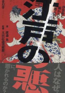 江戸の悪/渡邉晃太著　田記念美術館監修