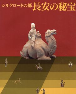 シルクロードの都　長安の秘宝/