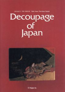 日本のデクパージュ/野村由紀子