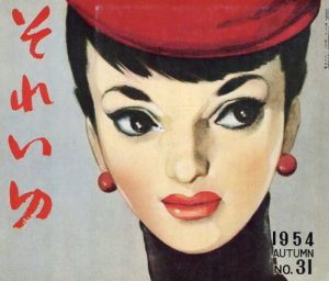 復刻版それいゆ　1954 No.31　二人の幸福/中原淳一/中原蒼二監修