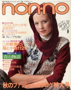 non・no　ノンノ　1976/9/20　通巻No.122　秋のファッションカタログ特大号/