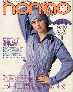 non・no　ノンノ　1976/5/20　通巻No.114　初夏の通勤着　5月に着たい白い服/