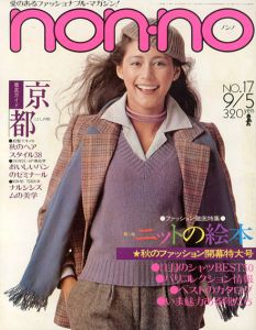 non・no　ノンノ　1976/9/5　通巻No.121　ニットの絵本/