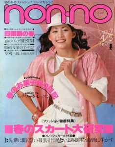 non・no　ノンノ　1977/4/5　通巻No.134　春のスカート大研究/