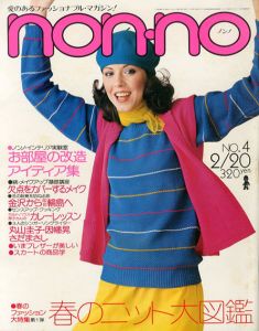 non・no　ノンノ　1977/2/20　通巻No.131　春のニット大図鑑/