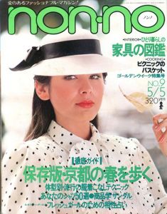 non・no　ノンノ　1977/6/5　通巻No.136　保存版・京都の春を歩く/