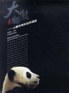 大熊猫　人類共有的自然遺産　Giant Panda/