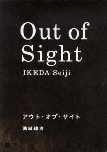 池田政治　アウト・オブ・サイト/池田政治　絲山秋子寄稿