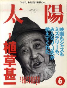 太陽　1995.6　特集・植草甚一/