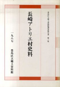 豊島区立郷土資料館調査報告書第3集　長崎アトリエ村史料　/