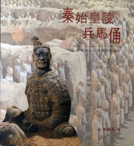 秦始皇陵兵馬俑/秦始皇陵兵馬俑博物館編