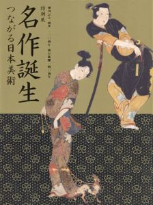 特別展　名作誕生　つながる日本美術/東京国立博物館他編