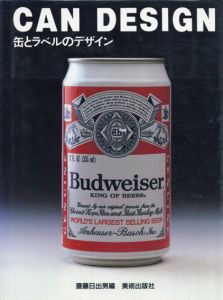 缶とラベルのデザイン/斎藤日出男編