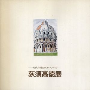 荻須高徳展　現代洋画家デッサン・シリーズ/