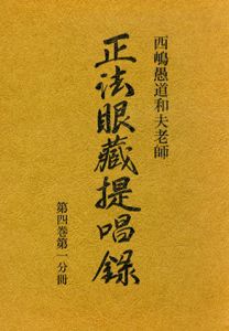 西嶋愚道和夫老師　正法眼蔵提唱録〈第4巻 第1～5分冊〉計5冊セット/西嶋和夫