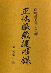 西嶋愚道和夫老師　正法眼蔵提唱録〈第2巻 第1～4分冊〉計4冊セット/西嶋和夫
