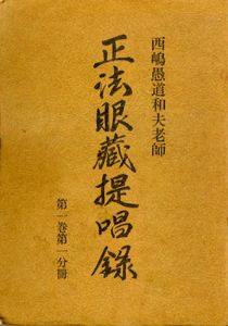 西嶋愚道和夫老師　正法眼蔵提唱録〈第1巻 第1～5分冊〉計5冊セット/西嶋和夫