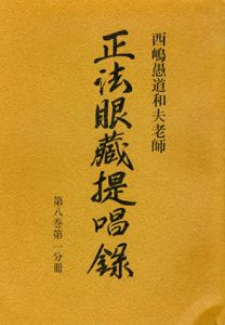西嶋愚道和夫老師　正法眼蔵提唱録〈第8巻 第1～5分冊〉計5冊セット/西嶋和夫