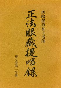 西嶋愚道和夫老師　正法眼蔵提唱録〈第7巻 第1～5分冊〉計5冊セット/西嶋和夫