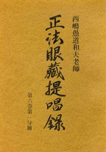 西嶋愚道和夫老師　正法眼蔵提唱録〈第6巻 第1～6分冊〉計6冊セット/西嶋和夫