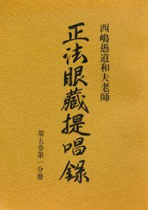 西嶋愚道和夫老師　正法眼蔵提唱録〈第5巻 第1～5分冊〉計5冊セット/西嶋和夫