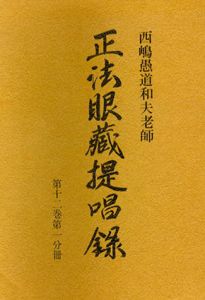 西嶋愚道和夫老師　正法眼蔵提唱録〈第12巻 第1～5分冊〉計5冊セット/西嶋和夫