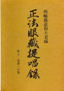 西嶋愚道和夫老師　正法眼蔵提唱録〈第11巻 第1～5分冊〉計5冊セット/西嶋和夫