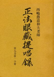 西嶋愚道和夫老師　正法眼蔵提唱録〈第9巻 第1～6分冊〉計6冊セット/西嶋和夫