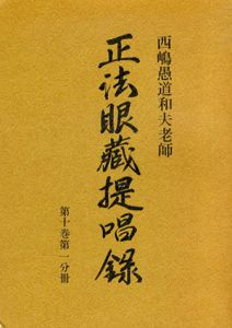 西嶋愚道和夫老師　正法眼蔵提唱録〈第10巻 第1～6分冊〉計6冊セット/西嶋和夫