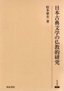 日本古典文学の仏教的研究 研究叢書　257/松本寧至