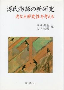 源氏物語の新研究　内なる歴史性を考える/坂本共展　久下裕利