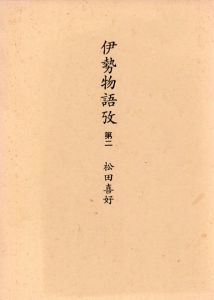 伊勢物語攷〈第2〉/松田喜好