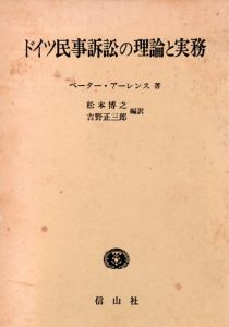 ドイツ民事訴訟の理論と実務/ペーター・アーレンス　松本博之訳　吉野正三郎訳のサムネール