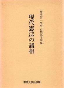 現代憲法の諸相　高柳信一先生古稀記念論集/奥平康弘編