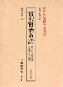 宮沢賢治童話における色彩語の研究　改訂版　近代作家研究叢書146/大藤幹夫　萬田務解説