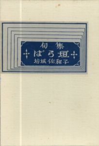 ばら垣　句集　雪解選書135/坊城佐和子